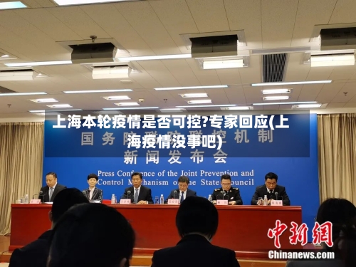 上海本轮疫情是否可控?专家回应(上海疫情没事吧)-第2张图片