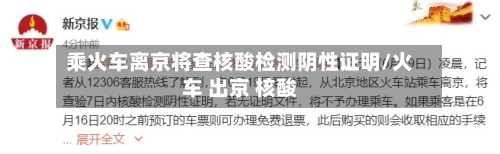 乘火车离京将查核酸检测阴性证明/火车 出京 核酸-第2张图片