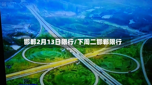 邯郸2月13日限行/下周二邯郸限行-第2张图片