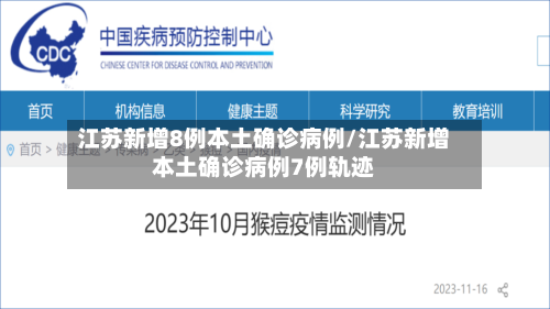 江苏新增8例本土确诊病例/江苏新增本土确诊病例7例轨迹-第3张图片