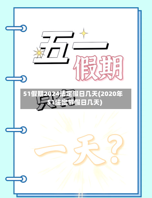 51假期2024法定假日几天(2020年51法定节假日几天)