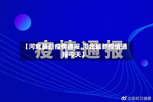 【河北最新疫情通报,河北最新疫情通报今天】-第3张图片
