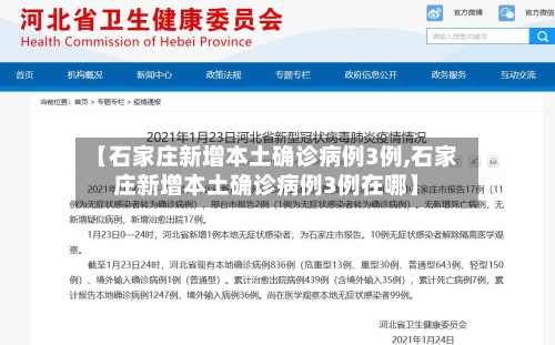 【石家庄新增本土确诊病例3例,石家庄新增本土确诊病例3例在哪】-第3张图片