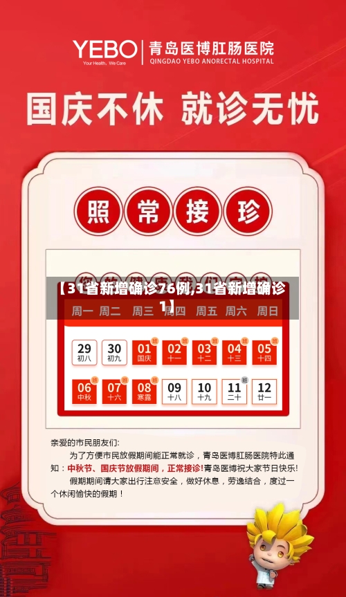 【31省新增确诊76例,31省新增确诊1】