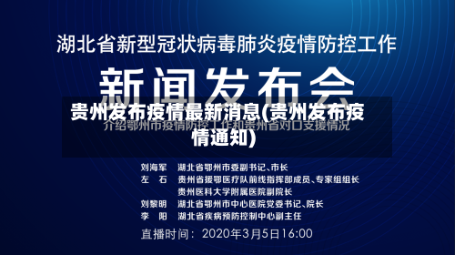 贵州发布疫情最新消息(贵州发布疫情通知)