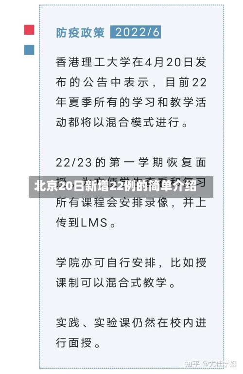北京20日新增22例的简单介绍-第3张图片