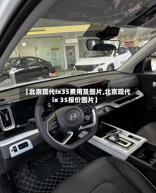【北京现代ix35费用及图片,北京现代ix 35报价图片】