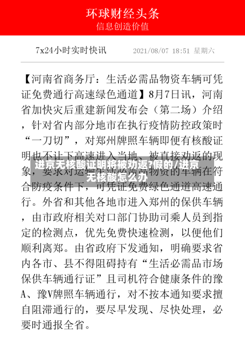 进京无核酸证明将被劝返?假的/进京无核酸怎么办