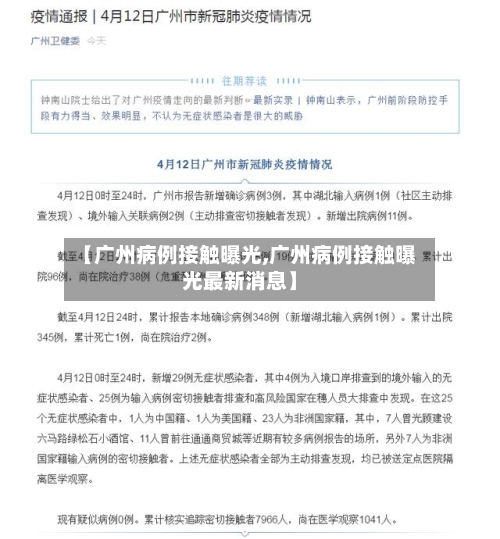 【广州病例接触曝光,广州病例接触曝光最新消息】-第2张图片