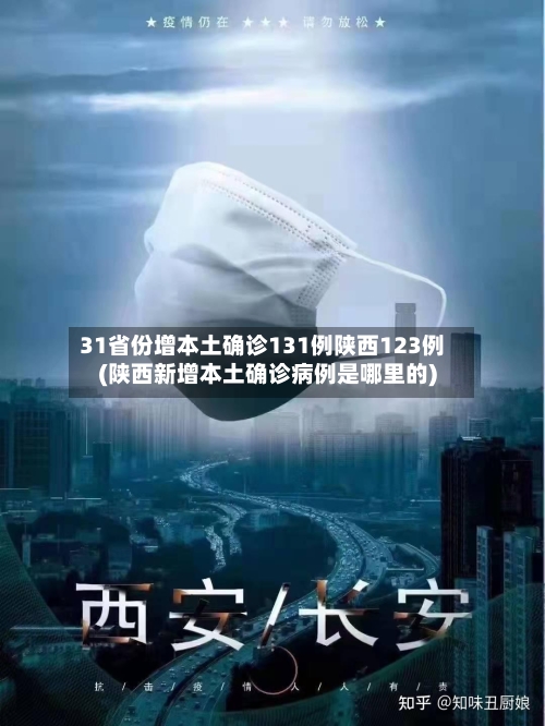 31省份增本土确诊131例陕西123例(陕西新增本土确诊病例是哪里的)-第3张图片
