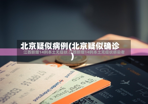 北京疑似病例(北京疑似确诊)-第2张图片