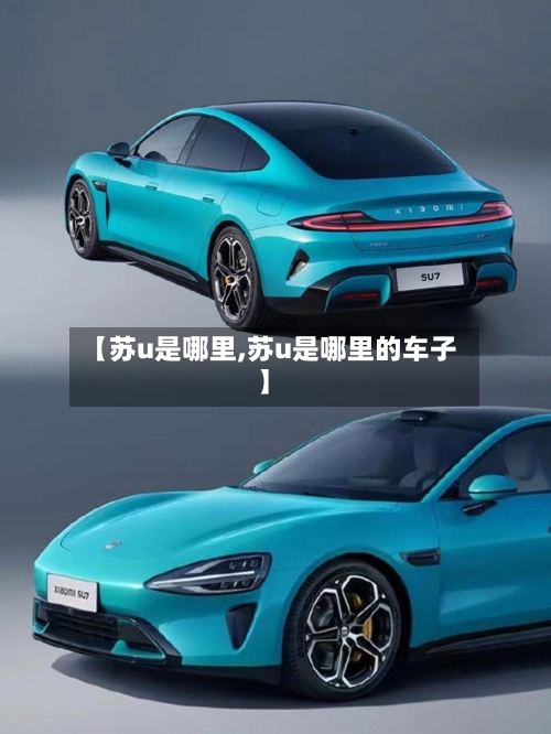【苏u是哪里,苏u是哪里的车子】-第2张图片
