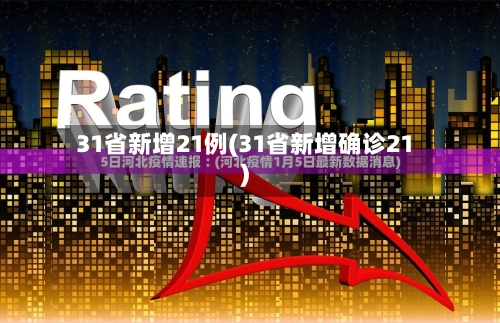 31省新增21例(31省新增确诊21)