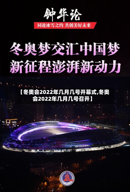 【冬奥会2022年几月几号开幕式,冬奥会2022年几月几号召开】