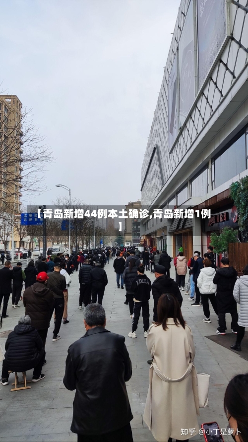 【青岛新增44例本土确诊,青岛新增1例】-第3张图片
