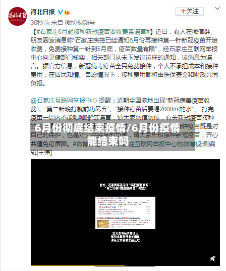 6月份彻底结束疫情/6月份疫情能结束吗