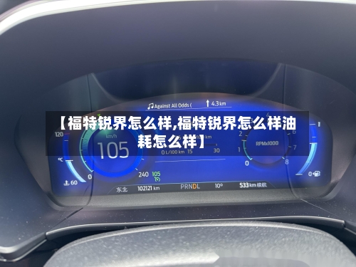 【福特锐界怎么样,福特锐界怎么样油耗怎么样】-第3张图片