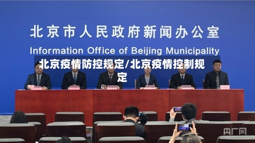 北京疫情防控规定/北京疫情控制规定-第2张图片