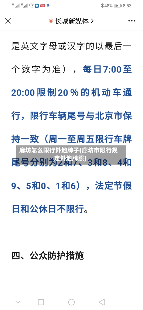 廊坊怎么限行外地牌子(廊坊市限行规定外地牌照)-第2张图片