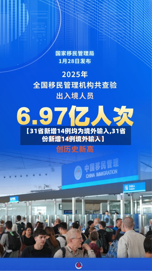 【31省新增14例均为境外输入,31省份新增14例境外输入】