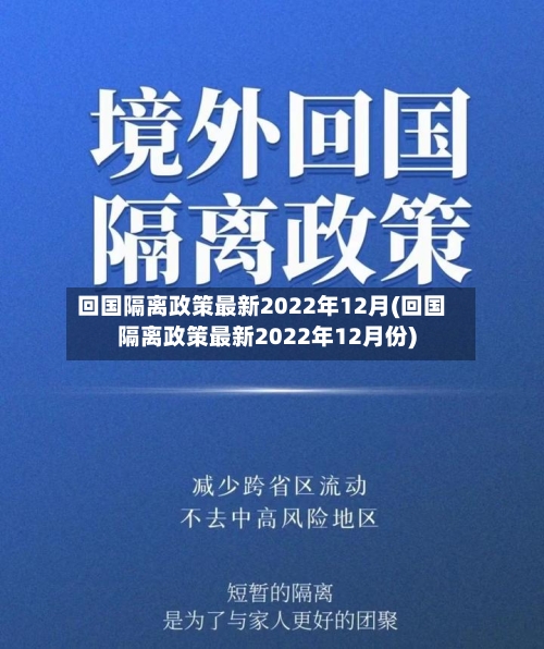回国隔离政策最新2022年12月(回国隔离政策最新2022年12月份)