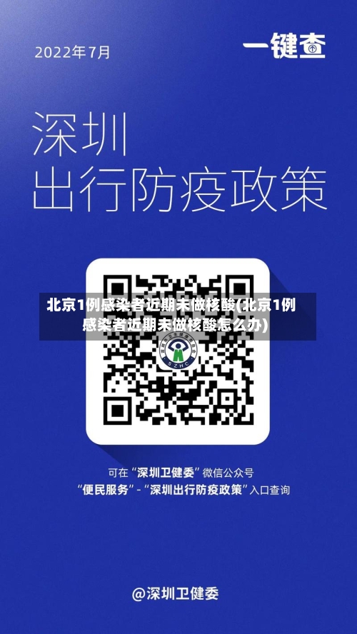 北京1例感染者近期未做核酸(北京1例感染者近期未做核酸怎么办)-第3张图片