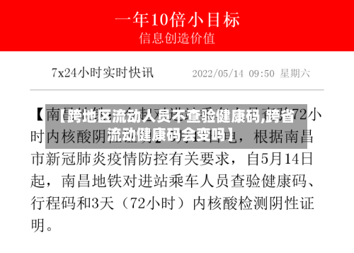 【跨地区流动人员不查验健康码,跨省流动健康码会变吗】-第2张图片
