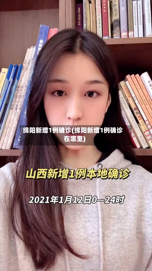 绵阳新增1例确诊(绵阳新增1例确诊在哪里)