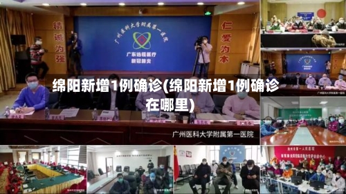 绵阳新增1例确诊(绵阳新增1例确诊在哪里)-第3张图片