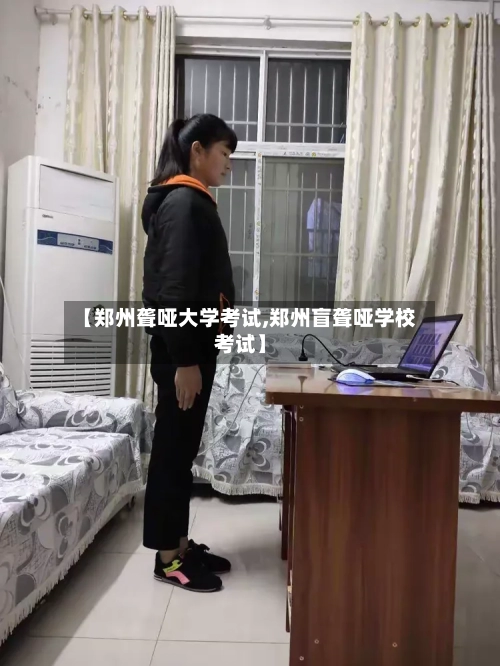 【郑州聋哑大学考试,郑州盲聋哑学校考试】