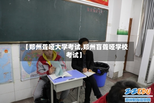 【郑州聋哑大学考试,郑州盲聋哑学校考试】-第3张图片