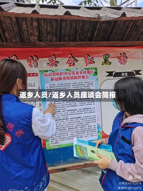 返乡人员/返乡人员座谈会简报