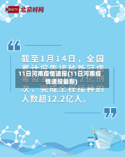 11日河南疫情速报(11日河南疫情速报最新)