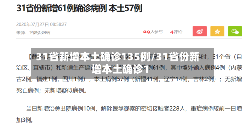 31省新增本土确诊135例/31省份新增本土确诊1