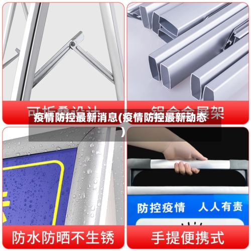 疫情防控最新消息(疫情防控最新动态)-第3张图片