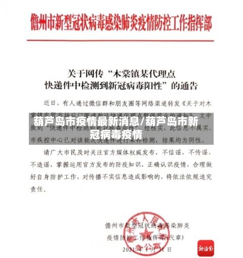 葫芦岛市疫情最新消息/葫芦岛市新冠病毒疫情-第3张图片