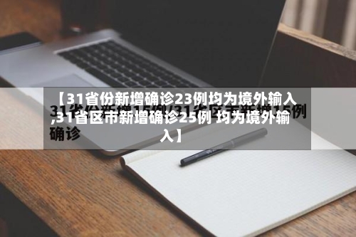 【31省份新增确诊23例均为境外输入,31省区市新增确诊25例 均为境外输入】-第3张图片