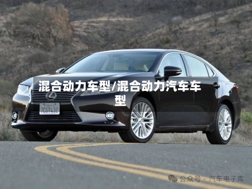 混合动力车型/混合动力汽车车型