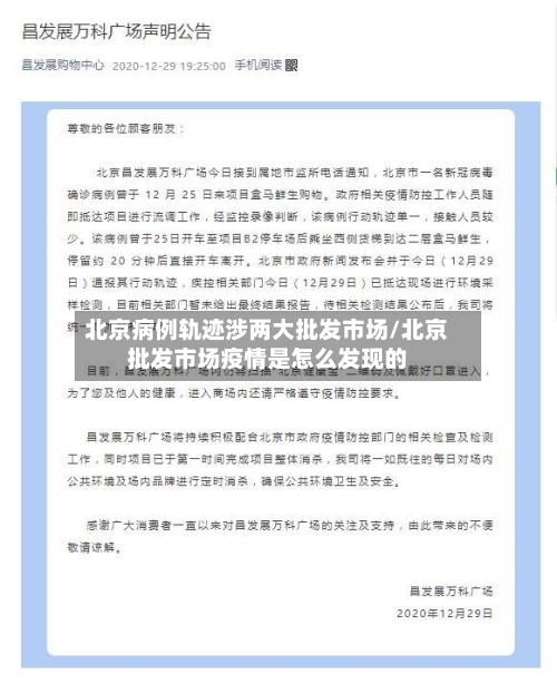 北京病例轨迹涉两大批发市场/北京批发市场疫情是怎么发现的