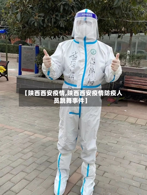 【陕西西安疫情,陕西西安疫情防疫人员跳舞事件】-第2张图片