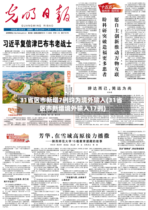 31省区市新增7例均为境外输入(31省区市新增境外输入17例)-第2张图片
