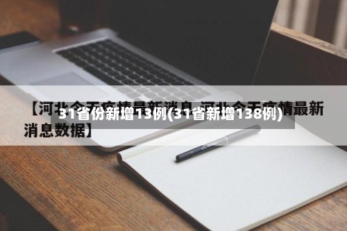 31省份新增13例(31省新增138例)