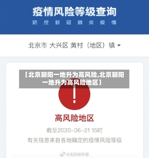 【北京朝阳一地升为高风险,北京朝阳一地升为高风险地区】-第2张图片
