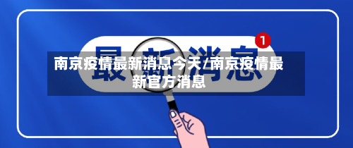 南京疫情最新消息今天/南京疫情最新官方消息-第3张图片