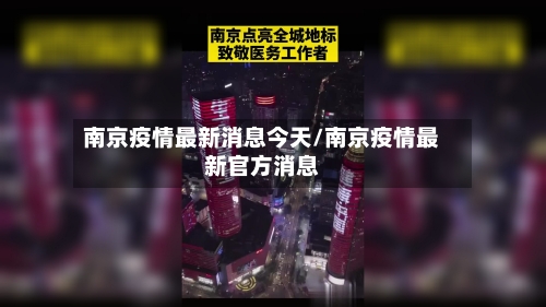 南京疫情最新消息今天/南京疫情最新官方消息