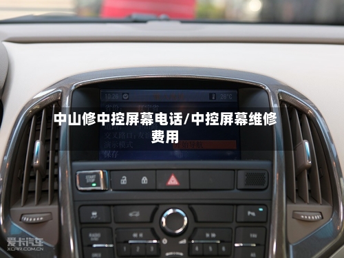 中山修中控屏幕电话/中控屏幕维修费用