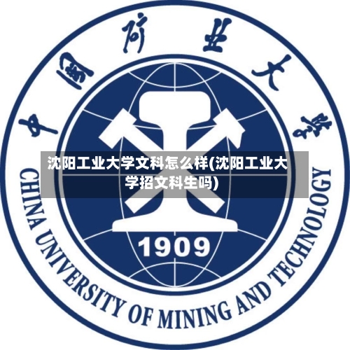 沈阳工业大学文科怎么样(沈阳工业大学招文科生吗)-第2张图片