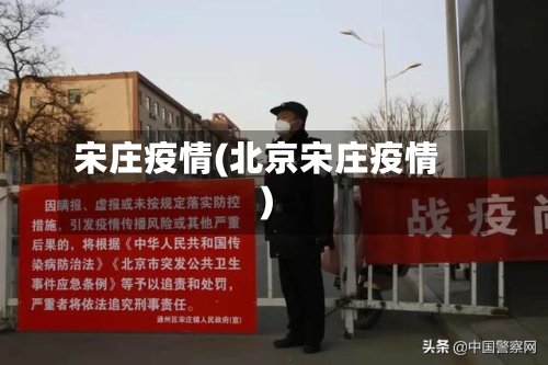 宋庄疫情(北京宋庄疫情)-第3张图片