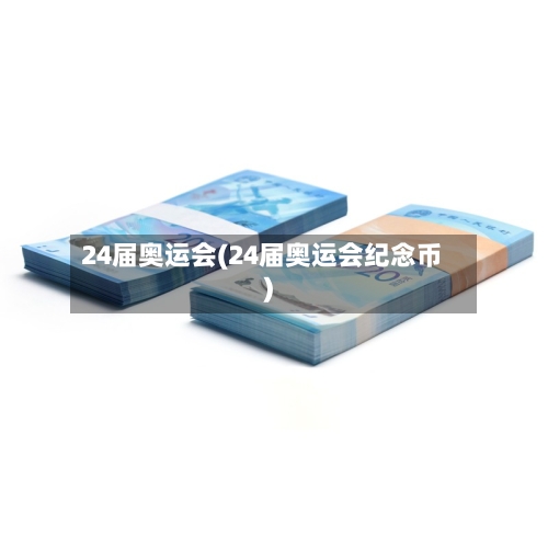 24届奥运会(24届奥运会纪念币)