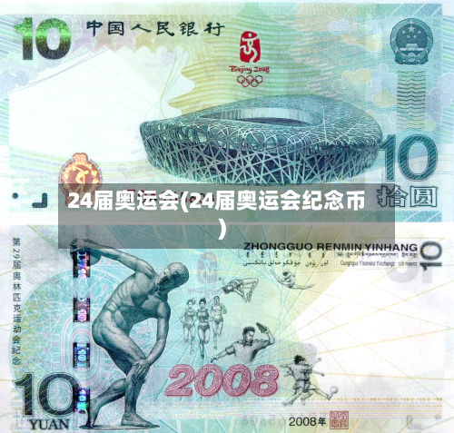 24届奥运会(24届奥运会纪念币)-第2张图片